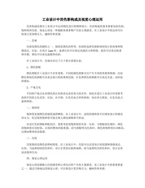 工业设计中的色彩构成及视觉心理运用