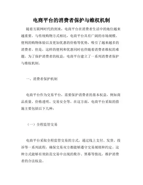 电商平台的消费者保护与维权机制
