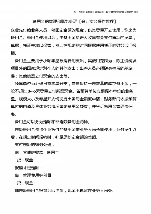 备用金的管理和账务处理【会计实务操作教程】