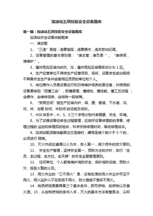 加油站五项技能安全设备题库
