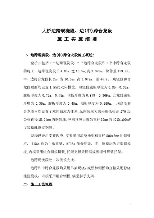 边跨现浇段、合龙段施工实施细则.