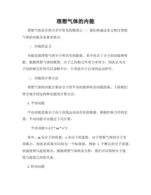 理想气体的内能