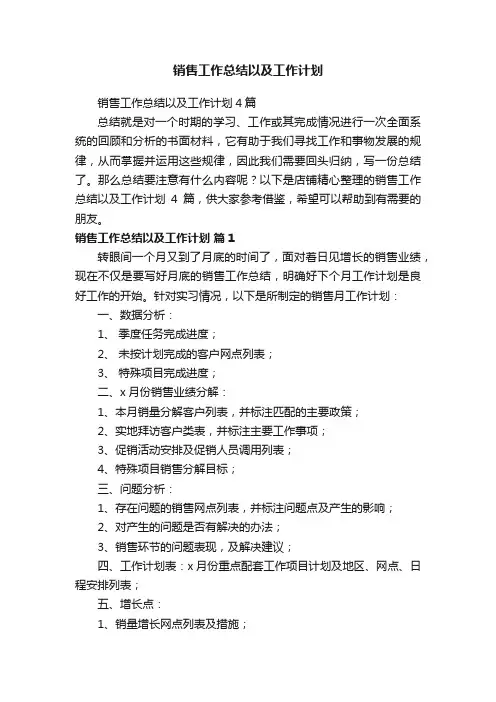 销售工作总结以及工作计划