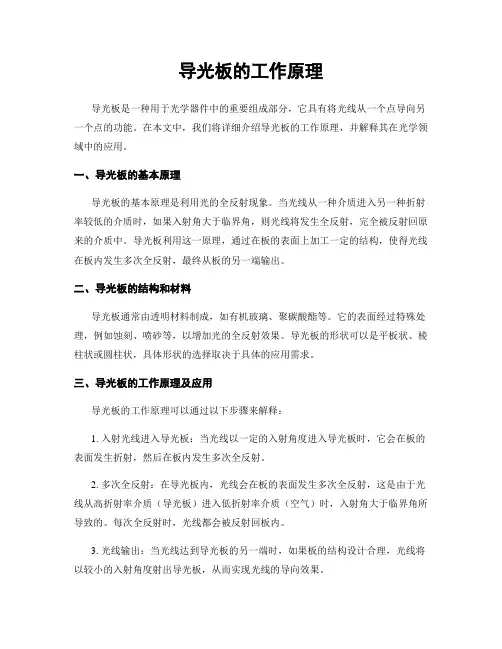 导光板的工作原理