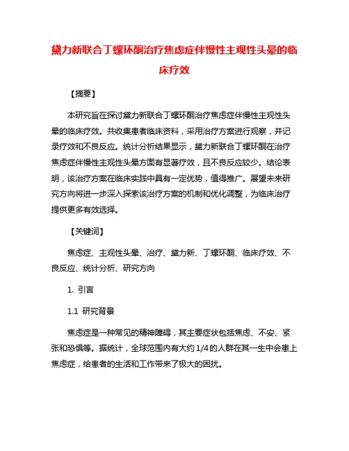 黛力新联合丁螺环酮治疗焦虑症伴慢性主观性头晕的临床疗效