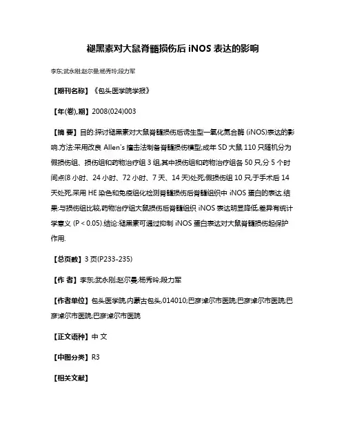褪黑素对大鼠脊髓损伤后iNOS表达的影响