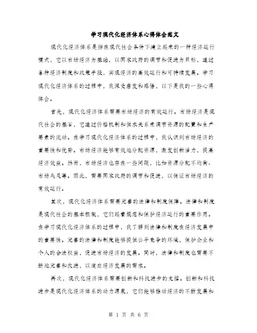 学习现代化经济体系心得体会范文（三篇）