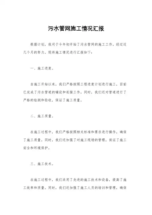 污水管网施工情况汇报