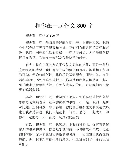 和你在一起作文800字