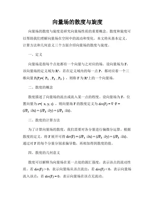 向量场的散度与旋度