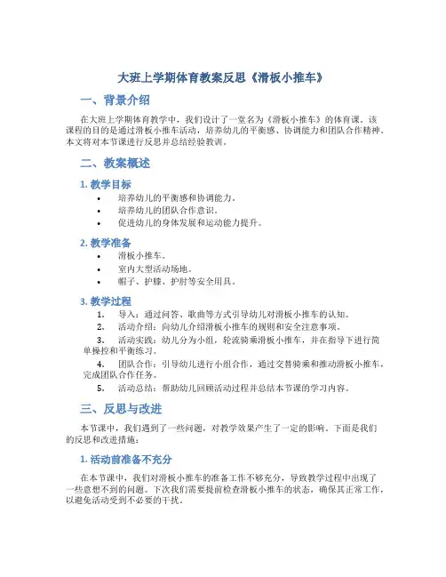 大班上学期体育教案反思《滑板小推车》