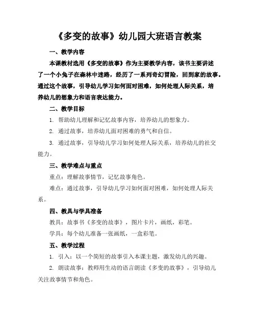 《多变的故事》幼儿园大班语言教案