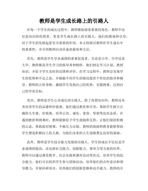 教师是学生成长路上的引路人