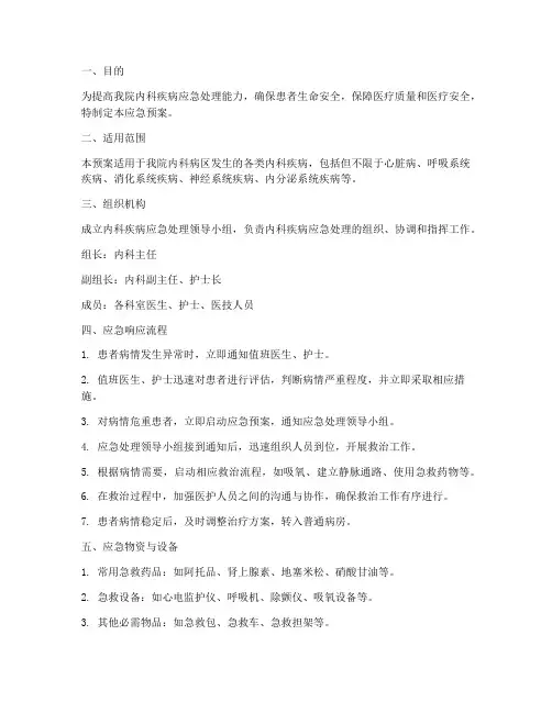内科疾病的应急预案