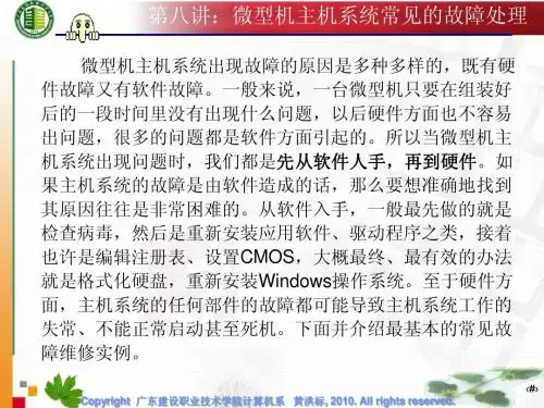 微型机主机系统常见的故障处理
