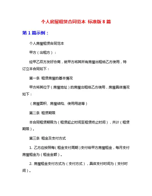 个人房屋租赁合同范本 标准版8篇