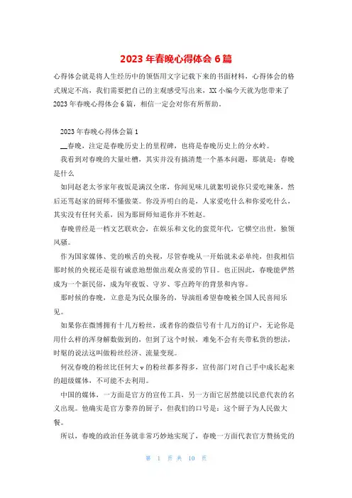2023年春晚心得体会6篇