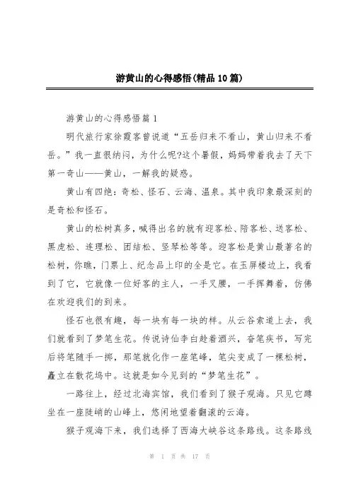 游黄山的心得感悟(精品10篇)