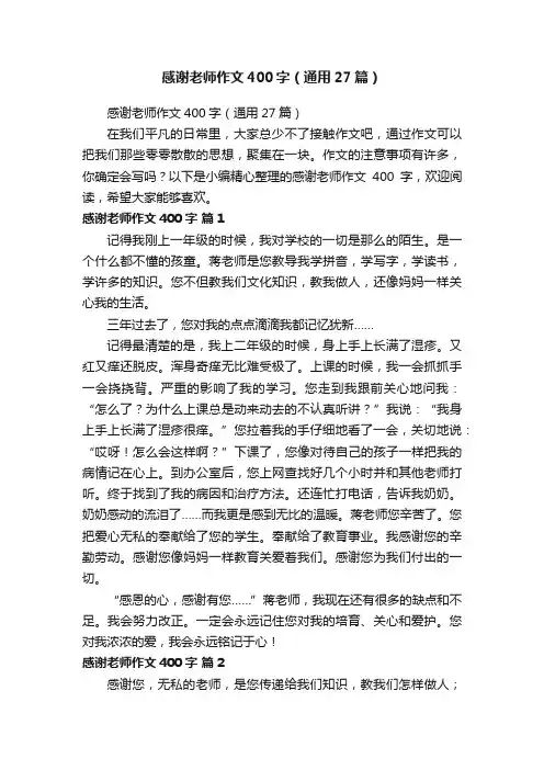 感谢老师作文400字（通用27篇）