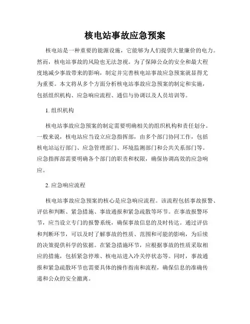 核电站事故应急预案