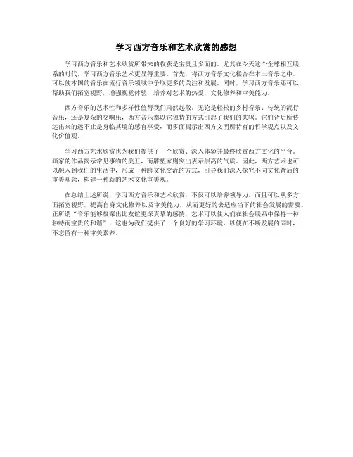 学习西方音乐和艺术欣赏的感想