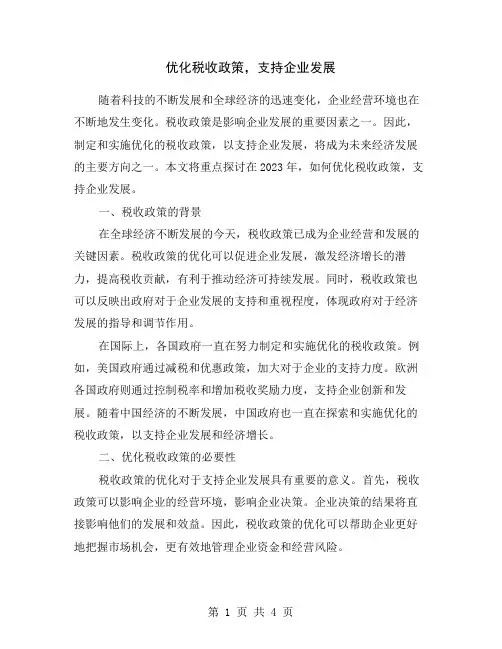 优化税收政策,支持企业发展