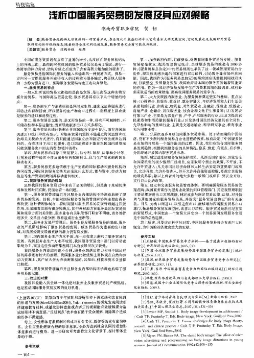 浅析中国服务贸易的发展及其应对策略