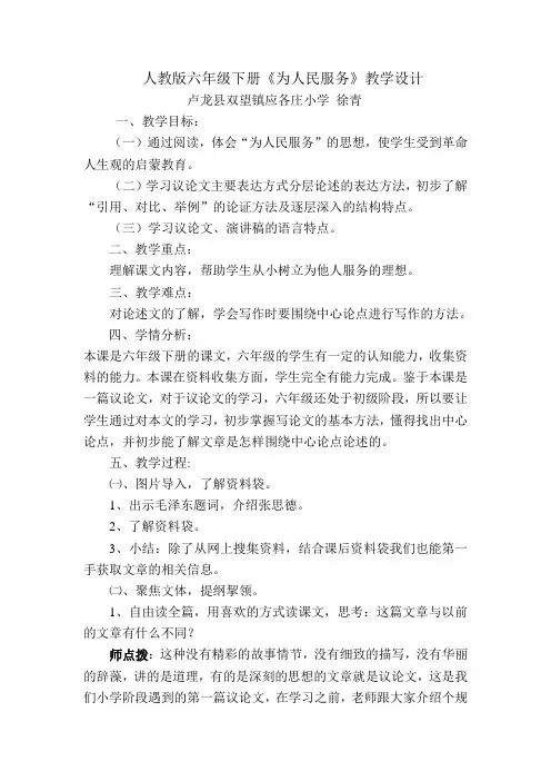 六年级语文教案  为人民服务(市一等奖)