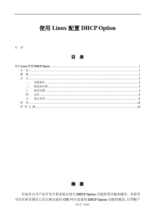 使用Linux配置DHCP Option