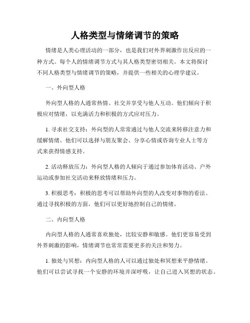 人格类型与情绪调节的策略