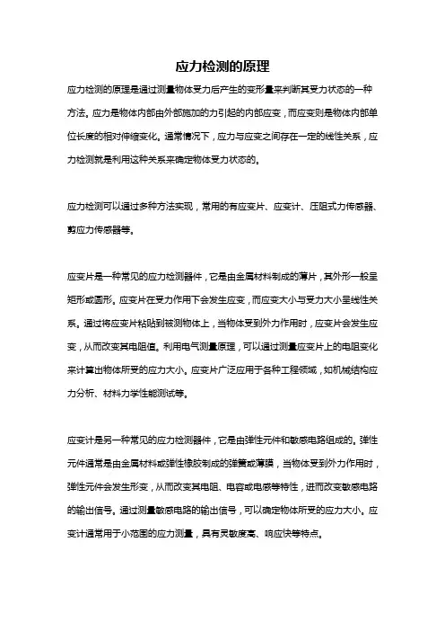应力检测的原理
