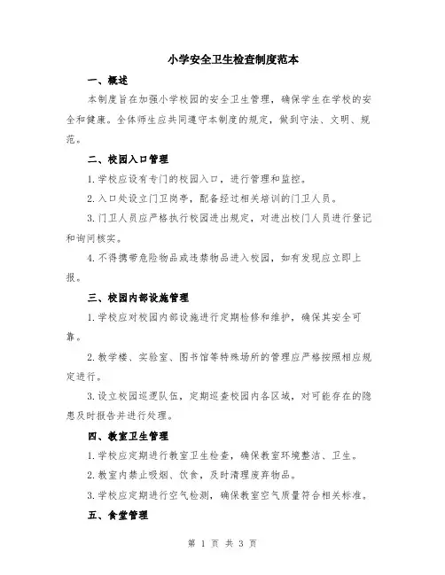 小学安全卫生检查制度范本