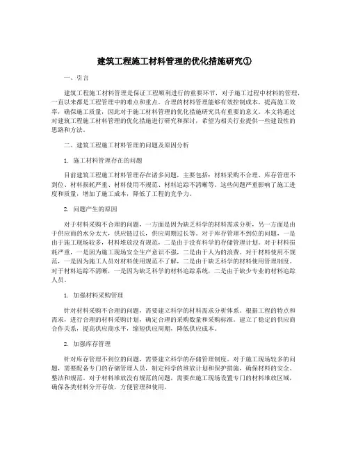 建筑工程施工材料管理的优化措施研究①