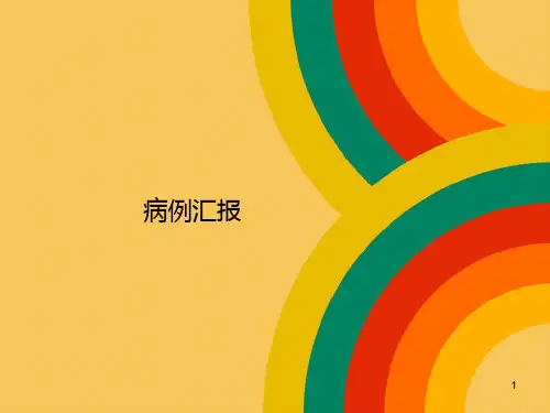 多发性大动脉炎病例(完整)PPT课件