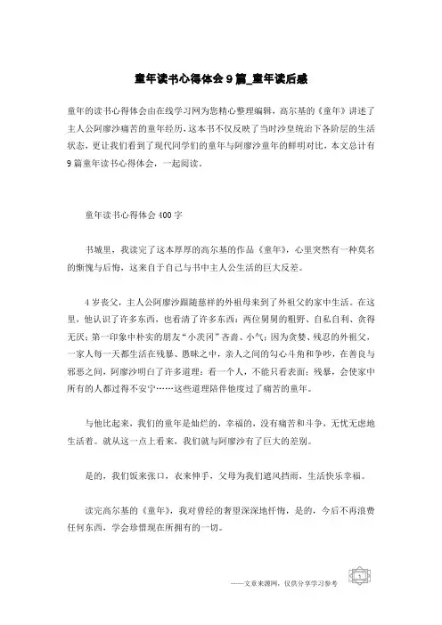 童年读书心得体会9篇_童年读后感
