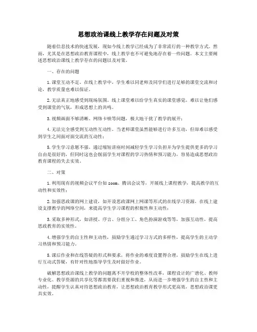 思想政治课线上教学存在问题及对策