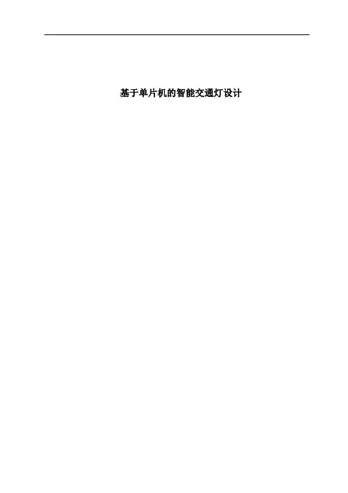 基于单片机的智能交通灯设计