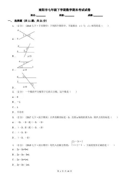 南阳市七年级下学期数学期末考试试卷