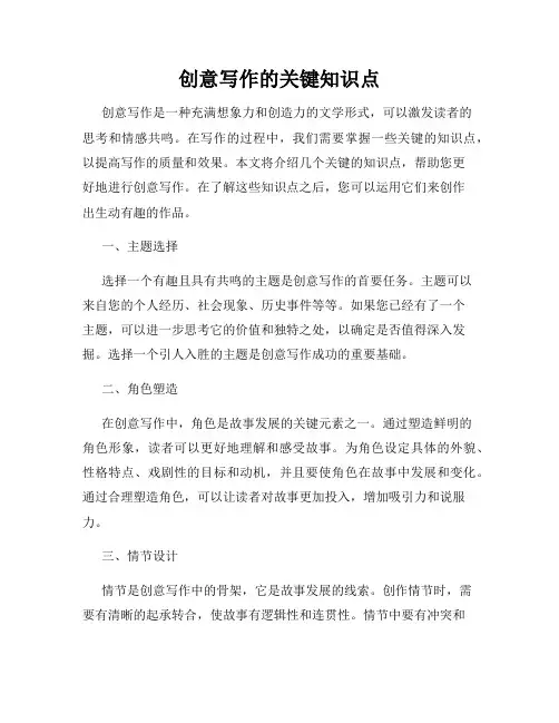 创意写作的关键知识点