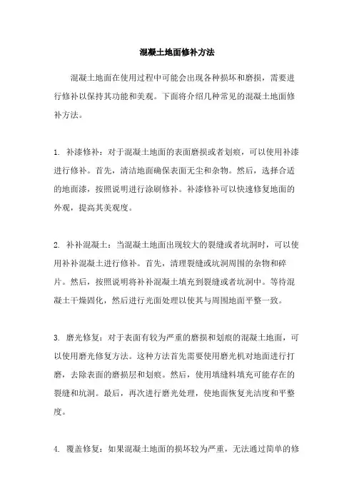 混凝土地面修补方法