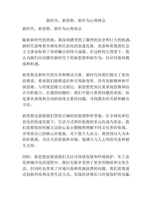 新时代、新思想、新作为心得体会