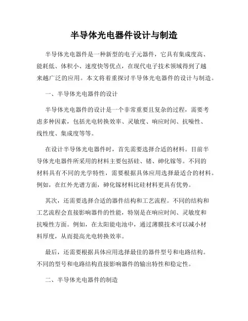 半导体光电器件设计与制造