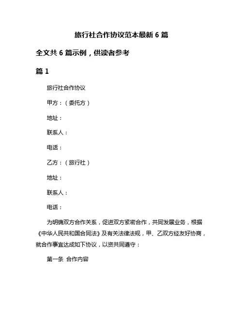 旅行社合作协议范本最新6篇