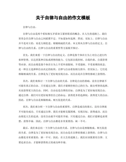 关于自律与自由的作文模板