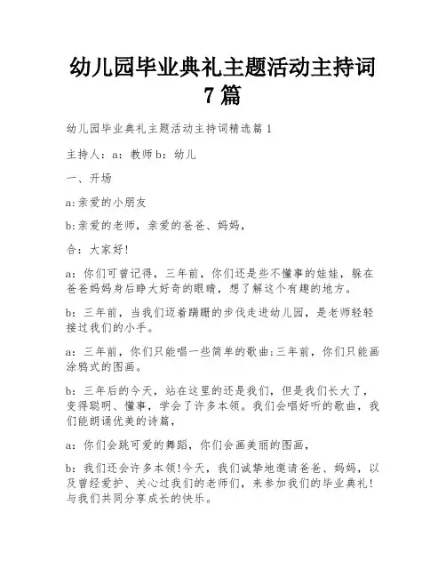 幼儿园毕业典礼主题活动主持词7篇