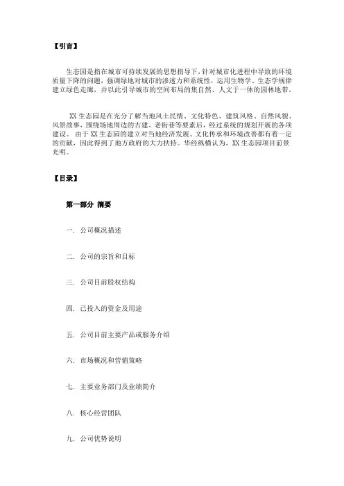 生态园项目商业计划书编制大纲