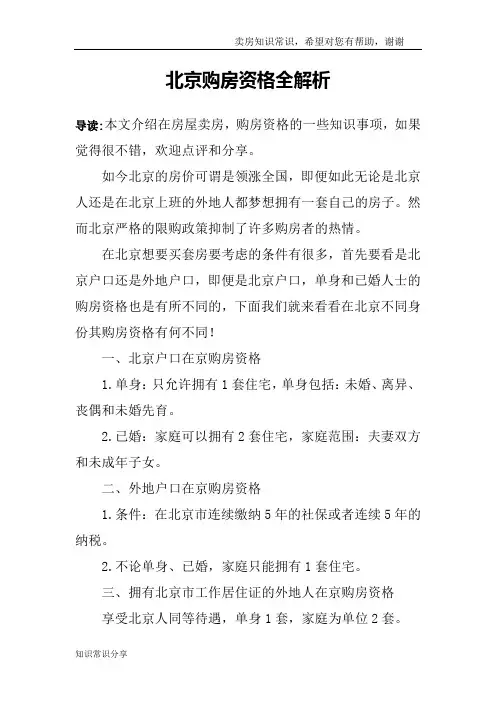 北京购房资格全解析