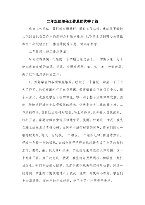二年级级主任工作总结优秀7篇