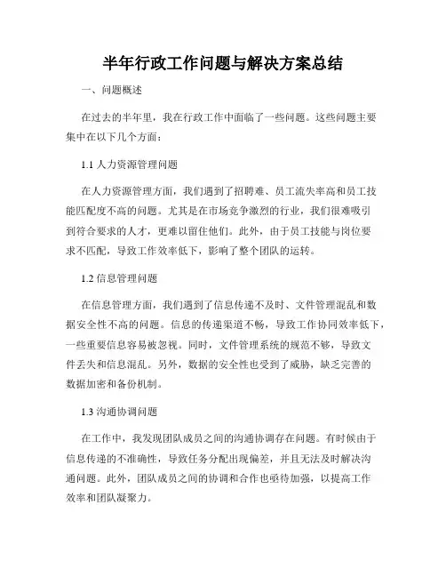 半年行政工作问题与解决方案总结