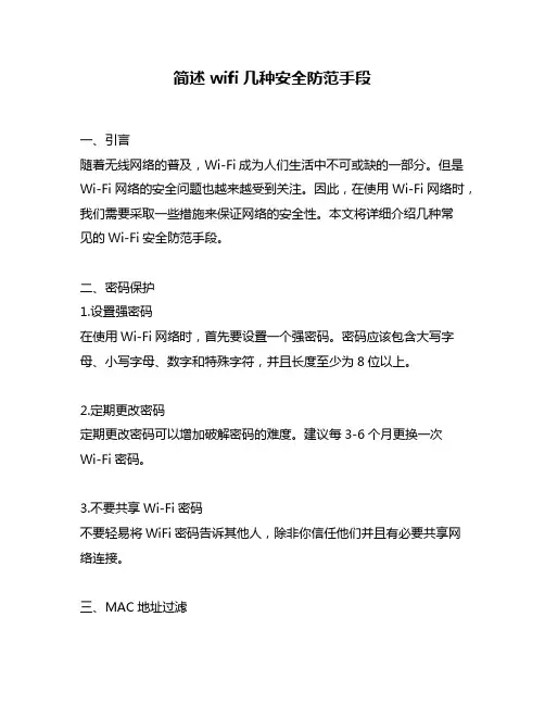 简述wifi几种安全防范手段